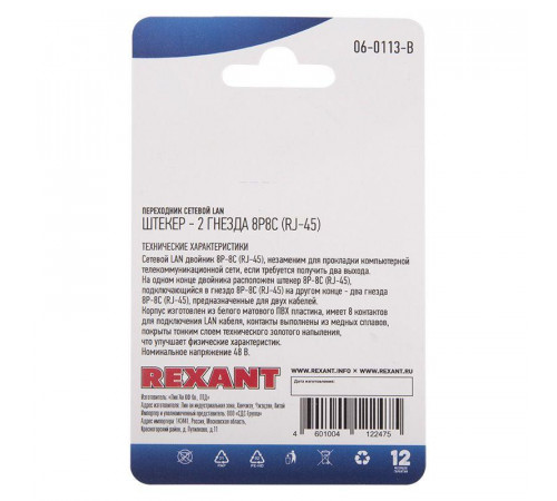 Переходник сетевой LAN штекер 8Р8С (RJ-45)-2 гнезда 8Р8С (RJ-45) Rexant 06-0113-B