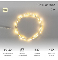 Гирлянда светодиодная "Роса" 5м 50LED тепл. бел. 0.5Вт IP20 USB Neon-Night 315-966