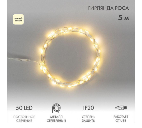 Гирлянда светодиодная "Роса" 5м 50LED тепл. бел. 0.5Вт IP20 USB Neon-Night 315-966