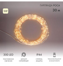 Гирлянда светодиодная "Роса" 30м 300LED тепл. бел. 3.6Вт IP44 с трансф. Neon-Night 303-216