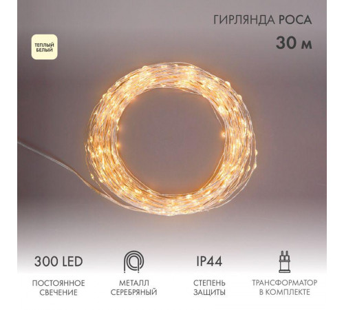 Гирлянда светодиодная "Роса" 30м 300LED тепл. бел. 3.6Вт IP44 с трансф. Neon-Night 303-216