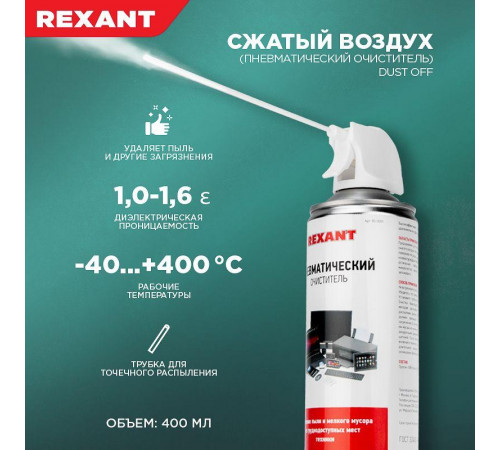 Очиститель пневматический высокого давления DUST OFF 400мл Rexant 85-0001