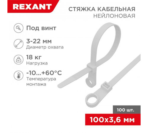 Хомут кабельный 3.6х100 нейл. бел. (уп.100шт) Rexant 07-0104