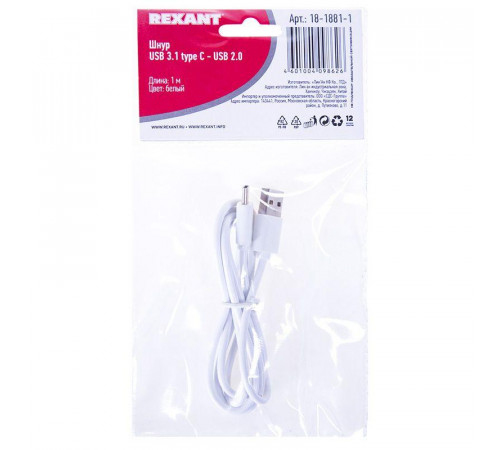 Шнур USB 3.1 type C (male)-USB 2.0 (male) 1м бел. Rexant 18-1881-1