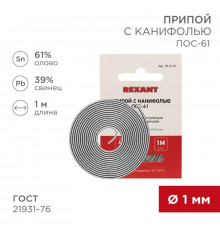 Припой с канифолью ПОС-61 d1.0мм спираль (1м) REXANT 09-3110