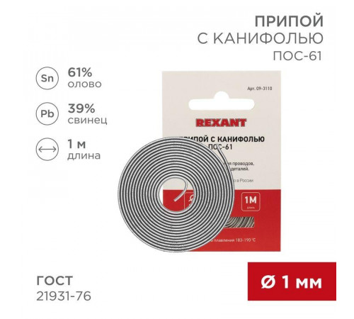 Припой с канифолью ПОС-61 d1.0мм спираль (1м) REXANT 09-3110