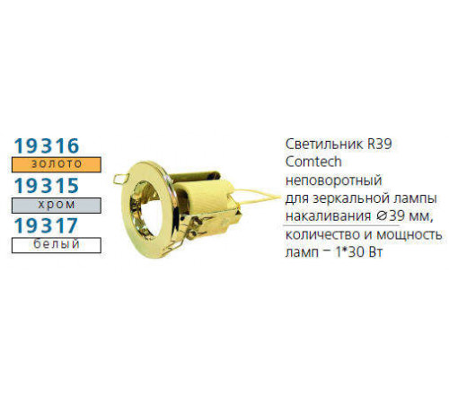 Светильник NORMA 39 0 04 Комтех P00106