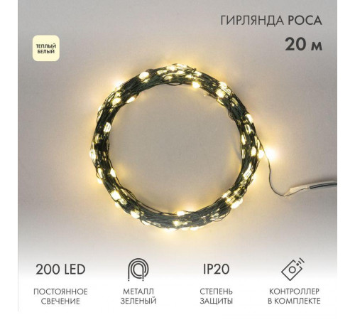 Гирлянда светодиодная "Роса" 20м 200LED тепл. бел. IP20 с контроллером провод зел. Neon-Night 303-266