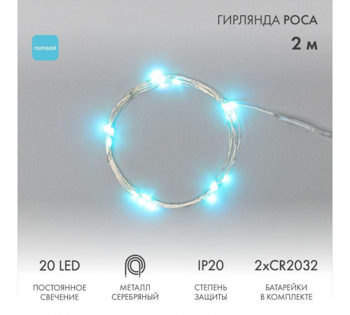 Гирлянда светодиодная "Роса" 2м 20LED голуб. 2Вт 4.5В IP20 провод прозр. элементы питания 2хCR2032 (в компл.) Neon-Night 303-003