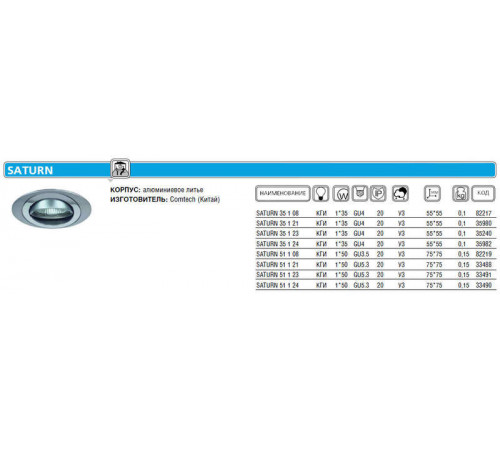 Светильник SATURN 35 1 23 Комтех P00360