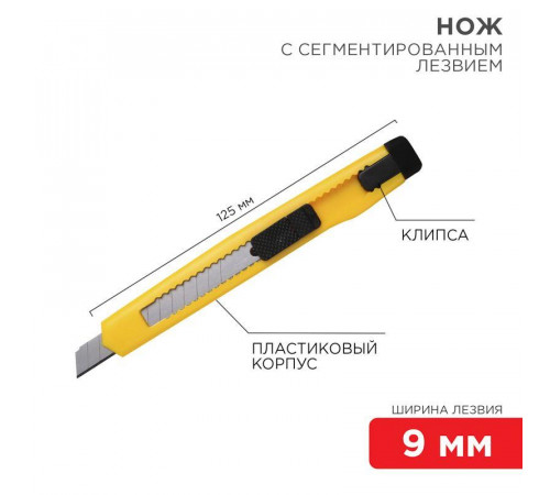 Нож с сегмент. лезвием 9мм пласт. корпус с клипсой REXANT 12-4905