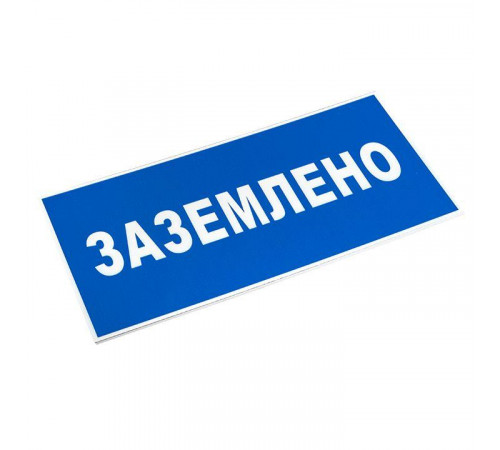 Знак пластик "Заземлено" S05 100х200мм PROxima EKF pn-2-03