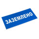 Знак пластик "Заземлено" S05 100х200мм PROxima EKF pn-2-03