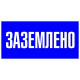 Знак пластик "Заземлено" S05 100х200мм PROxima EKF pn-2-03