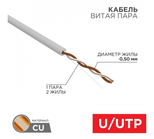 Кабель витая пара U/UTP кат.5E 1х2х24AWG solid CU PVC сер. (м) Rexant 01-0002