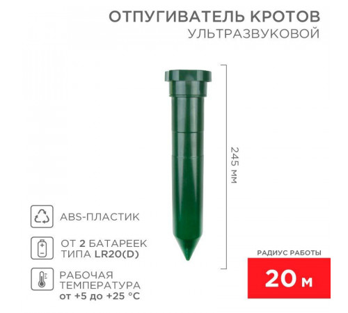 Отпугиватель кротов ультразвуковой R20 Rexant 71-0012