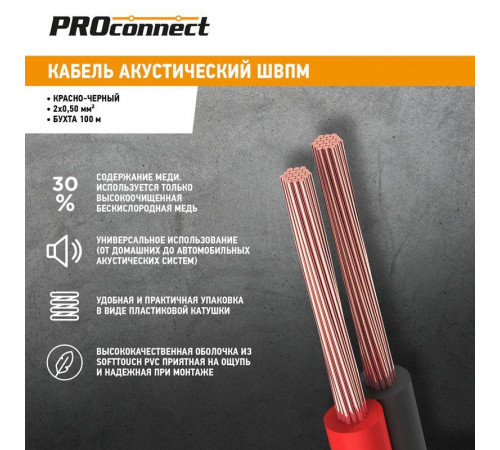 Кабель Stereo 2х0.5 К/Ч (уп.100м) PROCONNECT 01-6103-6