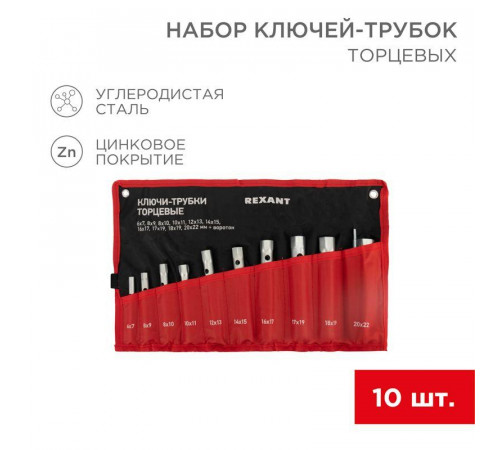 Набор ключей-трубок торцевых 6х22мм 10шт. вороток оцинкованные Rexant 12-5872-2