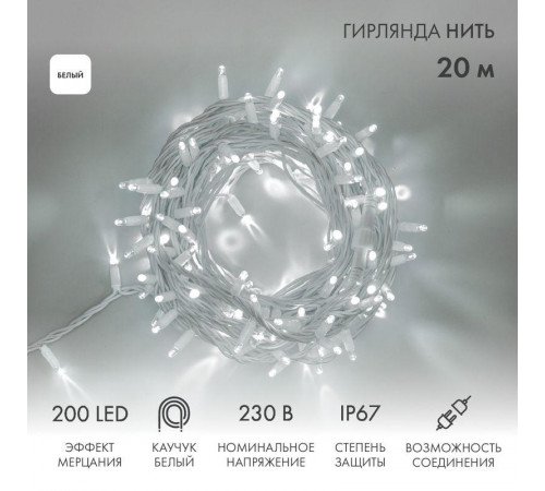 Гирлянда модульная светодиодная "Дюраплей LED" 20м 200LED бел. 18Вт 230В IP67 эффект мерцания (каждый 5-ый диод) провод каучук бел. (нужен шнур питания 315-001) Neon-Night 315-185