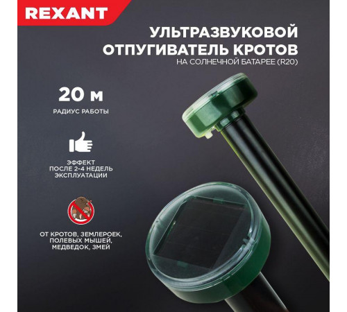 Отпугиватель кротов ультразвуковой солнечная батарея R20 Rexant 71-0017