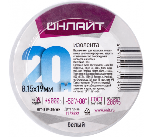 Изолента ПВХ 19мм (рул.20м) 71 689 OIT-B19-20/WH бел. ОНЛАЙТ 71689