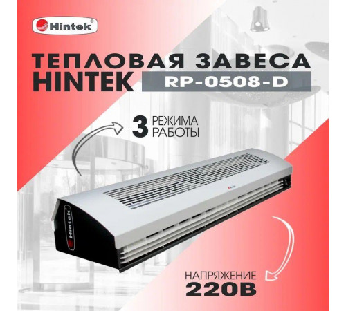 Завеса тепловая 5кВт 0.8м 220В стич-элемент RP-0508-D HINTEK 04.03.01.214396