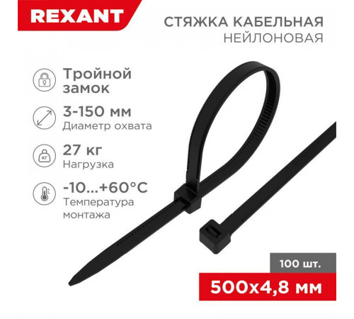 Хомут кабельный 4.8х500 тройной замок нейл. черн. (уп.100шт) Rexant 67-0501