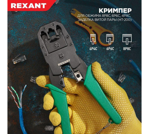 Инструмент для обжима джек. тел. 8Р-8С 6Р-6С 4Р-4С Rexant 12-3441