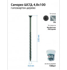 Саморез 4.8х100 гипсокартон-дерево (уп.100шт) ведро Tech-Krep 100088