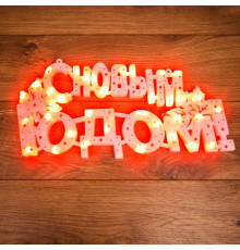 Фигура светодиодная "С Новым Годом" 42х19см 35LED красн. 2Вт IP20 Neon-Night 501-003