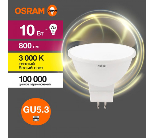 Лампа светодиодная LED Value LVMR1675 10SW/830 10Вт GU5.3 230В 10х1RU OSRAM 4058075582873