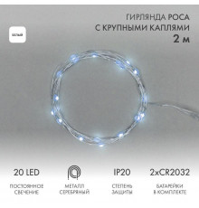 Гирлянда светодиодная "Роса" с крупными каплями 2м 20LED бел. 0.1Вт IP20 элементы питания 2хCR2032 (в компл.) Neon-Night 302-005