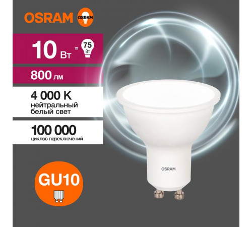 Лампа светодиодная LED Value LVPAR1675 10SW/840 10Вт GU10 230В 10х1RU OSRAM 4058075581807