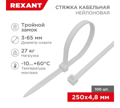 Хомут кабельный 4.8х250 тройной замок нейл. бел. (уп.100шт) Rexant 67-0250-5