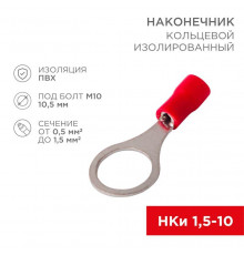 Наконечник кольцевой изолированный (НКИ d10.5мм) 0.5-1.5кв.мм (VR1.25-10) REXANT 08-0017