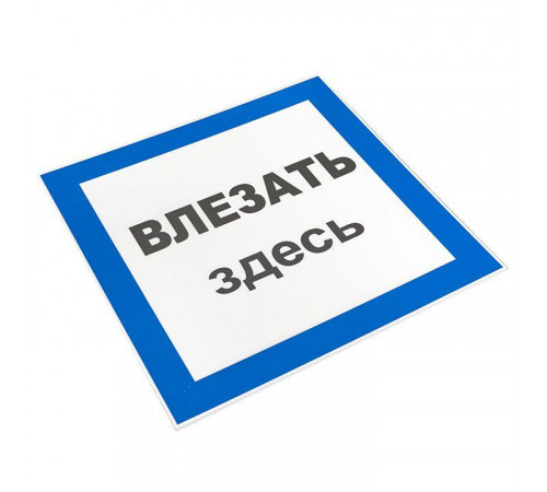 Знак пластик "Влезать здесь" S14 250х250мм PROxima EKF pn-2-02