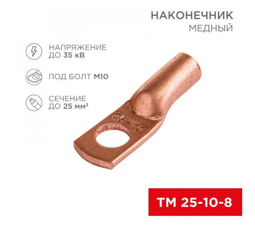 Наконечник ТМ 25-10-8 (25кв.мм - d10мм) (уп.50шт) Rexant 07-5315-3