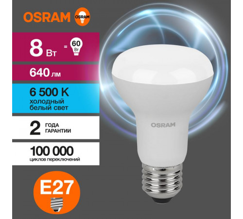 Лампа светодиодная LED Value LV R63 60 8SW/865 8Вт рефлектор матовая E27 230В 10х1 RU OSRAM 4058075581944