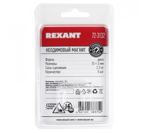 Магнит неодимовый диск 15х2мм сцепление 2.3 кг (блист.5шт) Rexant 72-3132