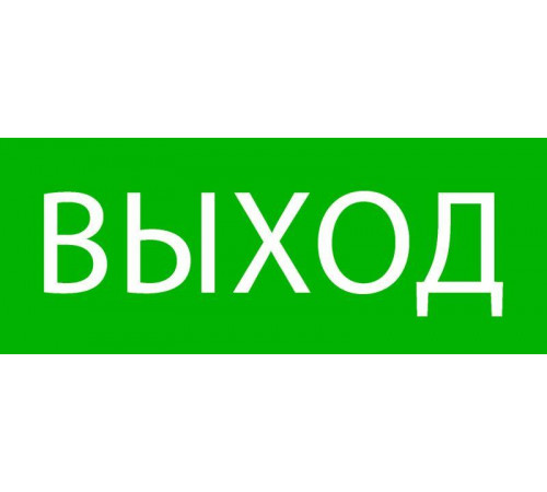 Пиктограмма "Выход" 240х95мм (для SAFEWAY-10) EKF pkal-02-01