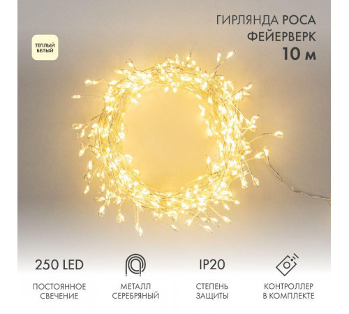 Гирлянда светодиодная "Роса "Фейерверк" 10м 250LED тепл. бел. 7.2Вт IP20 с контроллером на катушке Neon-Night 303-436