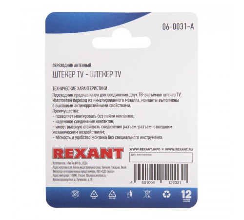 Переходник антенный штекер TV-штекер TV блист. Rexant 06-0031-A