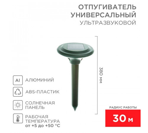 Отпугиватель кротов ультразвуковой солнечная батарея R30 Rexant 71-0007