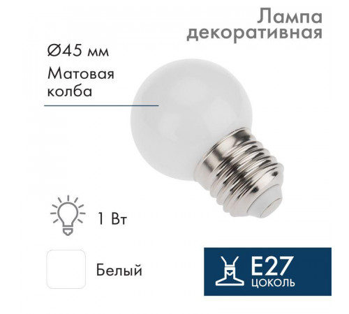 Лампа светодиодная 1Вт шар d45 5LED бел. E27 Neon-Night 405-115