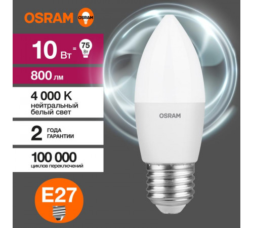 Лампа светодиодная LED Value LVCLB75 10SW/840 10Вт свеча матовая E27 230В 10х1 RU OSRAM 4058075579569