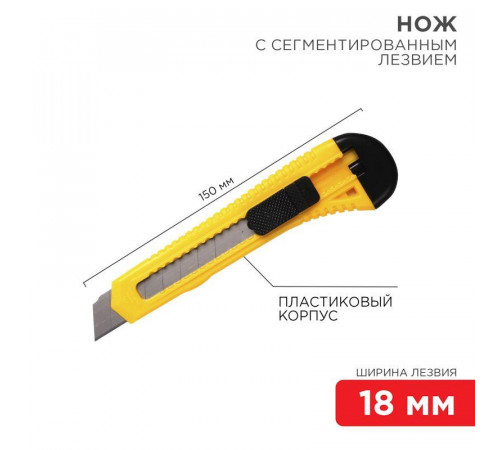 Нож с сегмент. лезвием 18мм пласт. корпус REXANT 12-4903