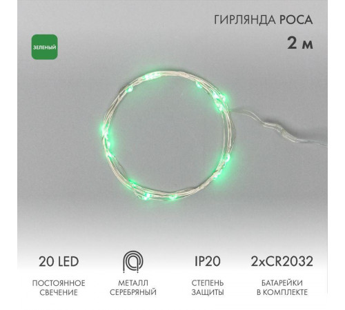 Гирлянда светодиодная "Роса" 2м 20LED зел. 2Вт 4.5В IP20 провод прозр. Neon-Night 303-008