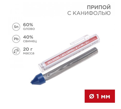 Припой с канифолью 20гр. d=1.0мм (Sn60 Pb40 Flux 2.2%) REXANT 09-3103