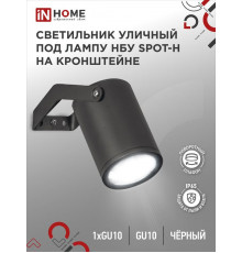 Светильник SPOT-HB IP65 230В под лампу GU10 НБУ уличный на кронштейне алюм. черн. IN HOME 4690612049113