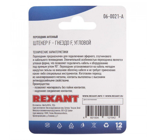 Переходник антенный штекер F-гнездо F угловой блист. Rexant 06-0021-A